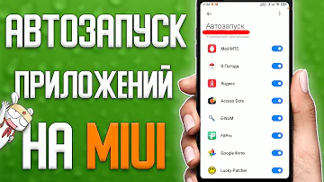 Как добавить или убрать любое приложение в автозапуск на MIUI 12  Автозапуск приложений на Xiaomi