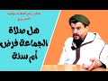 هل صلاة الجماعة فرض أم سنةl الشيخ مولود السريري 