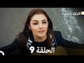 اللؤلؤة السوداء الحلقة 9     