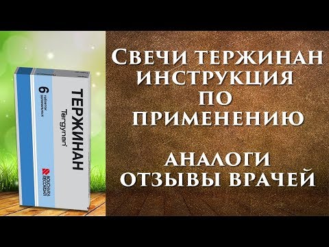 Тержинан свечи – инструкция по применению, для чего и как применять, аналоги!