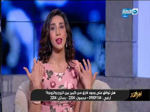 أخر النهار الكاتبة جهاد التابعي أنا ضد فرق السن في الزواج لكن مش بوصم العلاقة