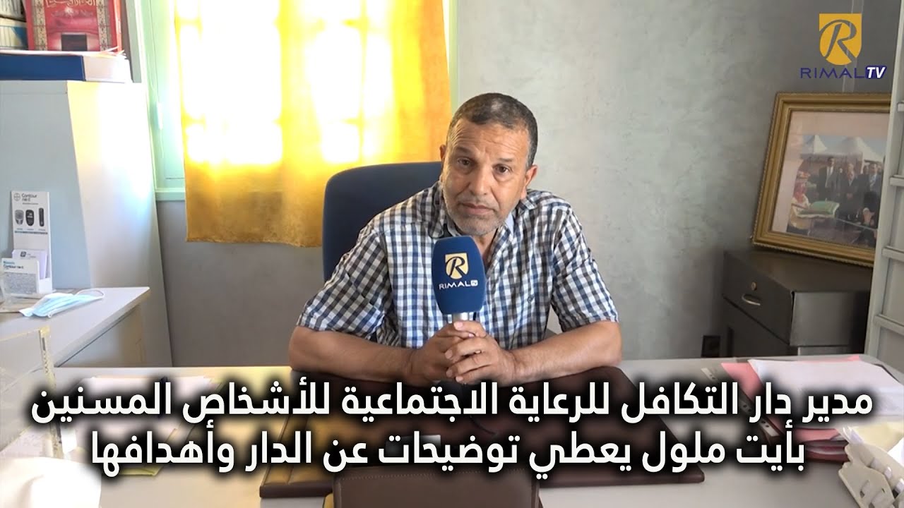 مدير دار التكافل للرعاية الاجتماعية للأشخاص المسنين بأيت ملول يعطي توضيحات عن الدار وأهدافها