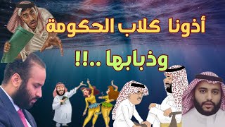 اذتنا الحكومة وكلابها