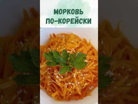 Морковь по-корейски. Лучше, чем в магазине. Вкуснейшее сочетание специй. Постное блюдо. Веган.