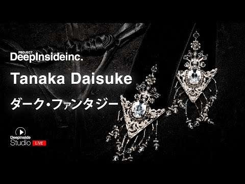 【ライブ配信】Tanaka Daisuke / ダーク・ファンタジー 4K高画質配信 #Deepinsideinc #TanakaDaisuke