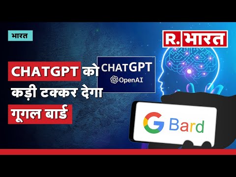 CHATGPT को कड़ी टक्कर देने आया Google Bard, Indian Users कर सकेंगे Free Use