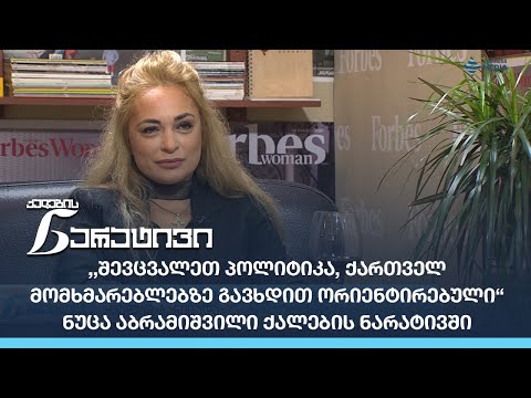 ,,შევცვალეთ პოლიტიკა, ქართველ მომხმარებლებზე გავხდით ორიენტირებული“ ნუცა აბრამიშვილი