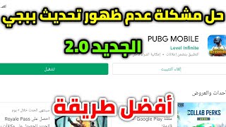 حل مشكله عدم ظهور تحديث ببجي موبايل الجديد 2.0 افضل طريقه pubg mobile