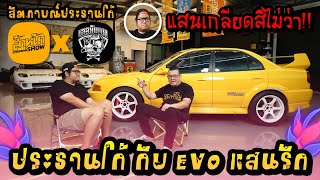 ประธานโก้ Street Doc เลวยันเงา กับ EVO แสนรักของเขา!!