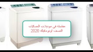 الغسالات النصف اوتوماتيك الجديد فى موديلات 2020