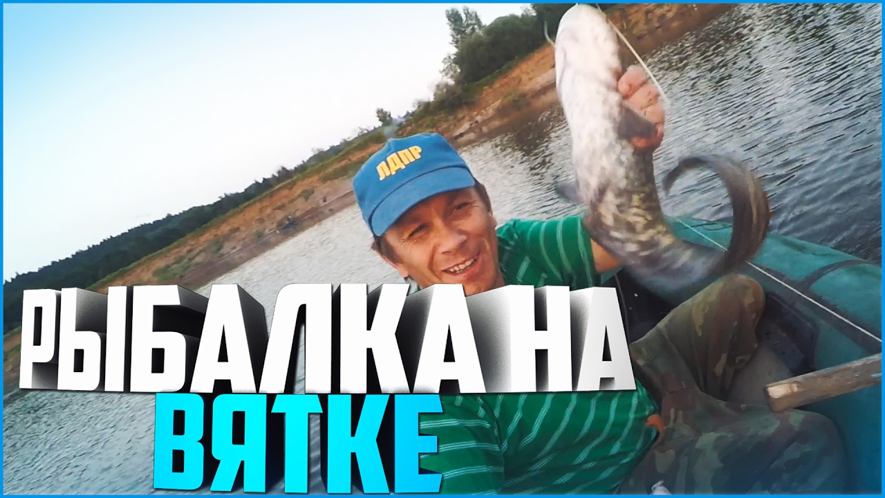 Кого можно поймать на реке Вятка? Летняя рыбалка