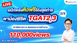 TGAT2 & TGAT3 - #Dek67 ติวโค้งสุดท้าย สรุปเนื้อหา + ตะลุยโจทย์ [Part 2/2] By อ.ขลุ่ย | SmartMathPro