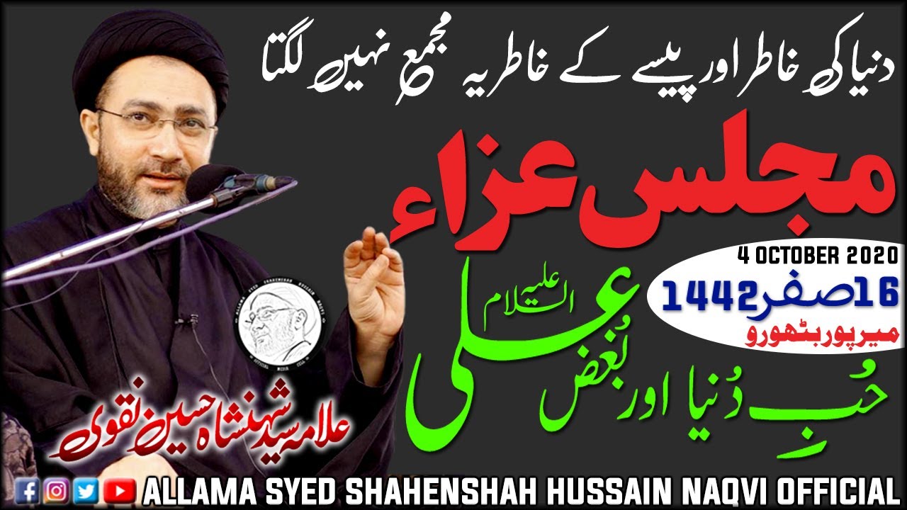 HUB-E-DUNYA AUR BUGHZ-E-ALI (as) | ALLAMA SHAHENSHAH HUSSAIN NAQVI | MIRPUR BATHORO, SUJAWAL 16SAFAR