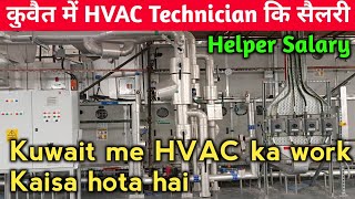 Kuwait me HVAC Technician ki salary Kitna Hota hai #kuwaitjob #hvac #npsdubai #jcb