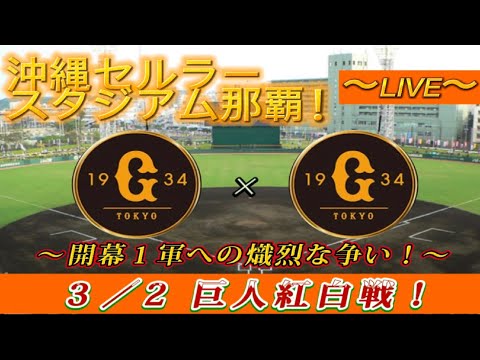 【巨人ファンの集い！】～３／２球春到来！巨人沖縄春季キャンプ２０２３！最終クール初日紅白戦！～【奪回生配信！】