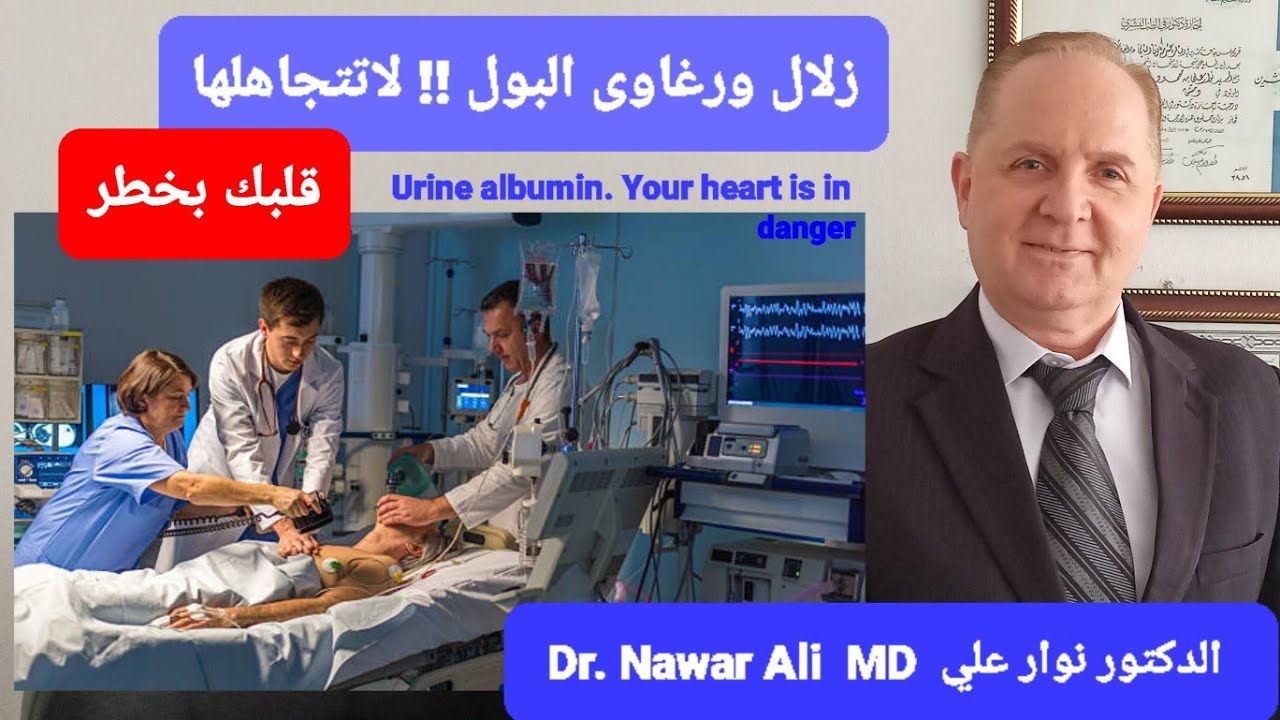 زلال ورغاوى البول .. لاتتجاهلها / علامات تشير إلى أن القلب والكبد والكلية بخطر !