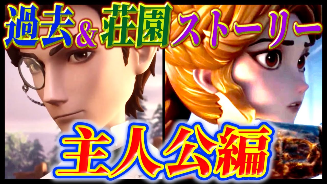 【主人公編】全キャラ総勢64体の過去ストーリー&荘園ストーリー完全版！！！【第五人格】【identityV】