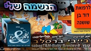 הרב שלום סבג - טראנס הנשמה שלי - 8