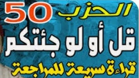#الحزب 50 من القرآن الكريم #سورة الزخرف_الدخان_الجاثية    قراءة سريعة للمراجعة
