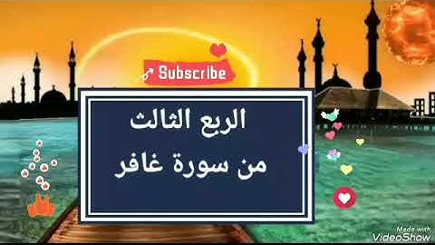 الربع الثالث من سورة غافر بصوت القاريء الشيخ عزت #سورة_غافر