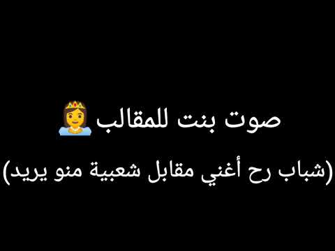 صوت بنت للمقالب شباب راح اغني مقابل شعبيه منو يريد