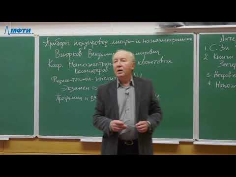 "Приборы полупроводниковой микро- и наноэлектроники", Вьюрков. В. В. 04.02.2021г.