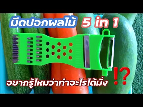 มีดปอกผลไม้| มีดปอกขั้นเทพ | มีปอกสารพัดประโยชน์ |มีดปอก5 in 1