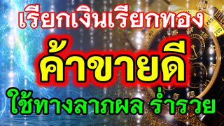 เรียกเงิน เรียกทอง ค้าขายดี ใช้ในทางลาภผล ดึงดูดผู้คน ดึงดูดความมั่งคั่งร่ำรวย ให้หลั่งไหลมา