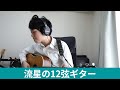 流星の12弦ギター/BEGIN 弾き語りカバー