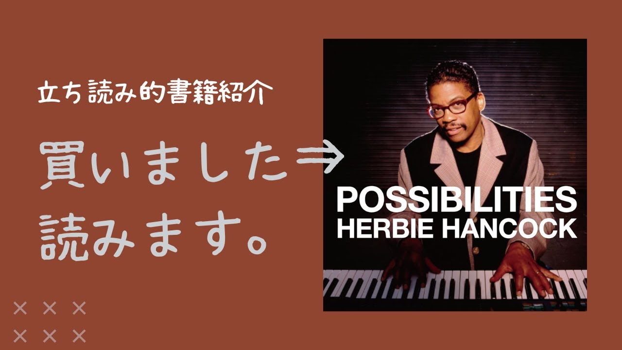 立ち読み的書籍紹介】ハービー・ハンコック自伝 新しいジャズの可能性
