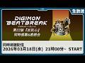 【同時視聴】『DIGIMON BEATBREAK 第22話「反抗心」』を一緒に観よう！【デジモン】