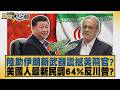 陸助伊朗新武器震撼美飛官？美國人最新民調64%反川普？【#新聞大白話】20260624 11│#謝寒冰 #栗正傑 #胡文琦