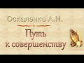 Оскаленко А.Н. "Путь к совершенству" - МСЦ ЕХБ