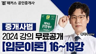 공인중개사 중개사법령 및 중개실무 입문이론 16~19강  2024 유료인강 무료공개｜해커스 공인중개사 홍덕기