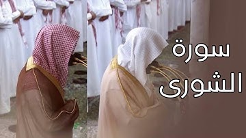 سورة الشورى | المصحف الصوتي والمرئي من صلاتي التراويح والتهجد بالمسجد النبوي لعام 1445هـ.