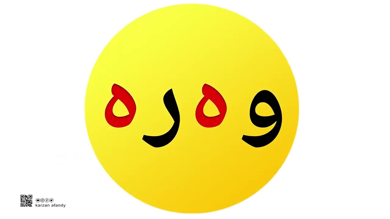 فێربوونی ئەلف و بێی کوردی - پۆلی یەکەم وانەی پێنجەم پیتی ( ە )