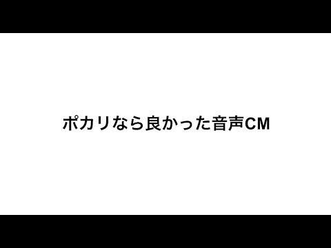 ポカリなら良かった音声CM