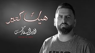 أذينة الفارس - هيك كتير | 2016     hayk kteer  alfares ozaina