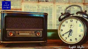 دقيقة فقهيه ❤ اذاعة القران الكريم من القاهره