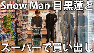 【贅沢】Snow Man 目黒蓮とスーパーで夜ごはんの材料を買い出し。