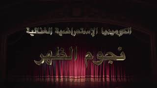 اعلان مسرحية( نجوم الظهر ) للفنان الكبير  محمد صبحى أيام ٧ / ٨ / ٩ / ١٠ أكتوبر