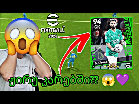 ჟირუ კარებში დავაყენე? 😱💜 efootball 24 mobile 💜 gk giroud😱💜 სახალისო მატჩი გერმანიის წინააღმდეგ 😂💜