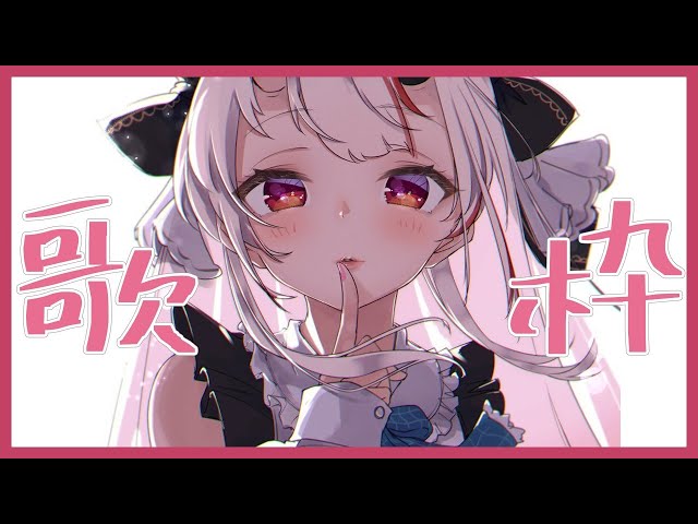 【歌枠】久しぶりの歌枠！！！発散するぞおぉぉぉ！！！のサムネイル