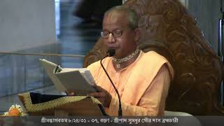 Bengali Srimad Bhagavatam 8.24.31-37, Speaker: HG Sumadhur Gour Das Br. on 25-08-2018