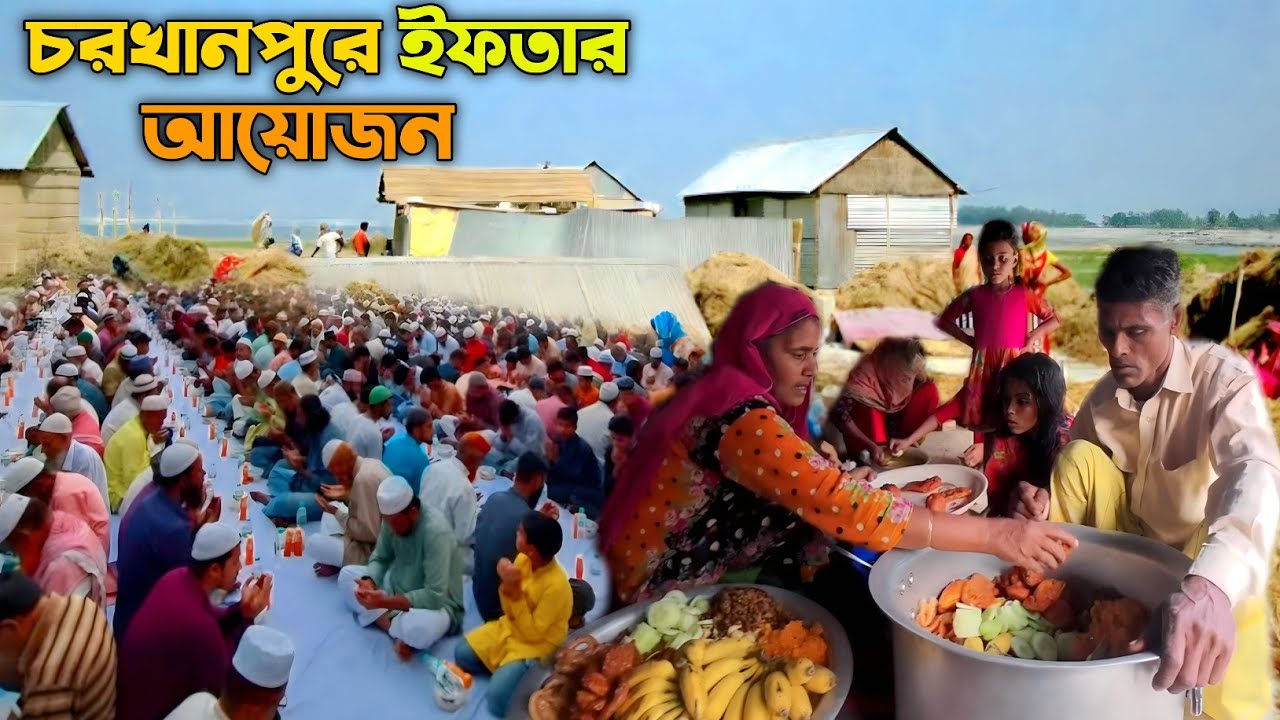 চরখানপুরে ইফতার আয়োজন আজিজুল ভাই খুশিতে আত্মহারা || Rajshahi Choirkhanpur Azizul vai ||