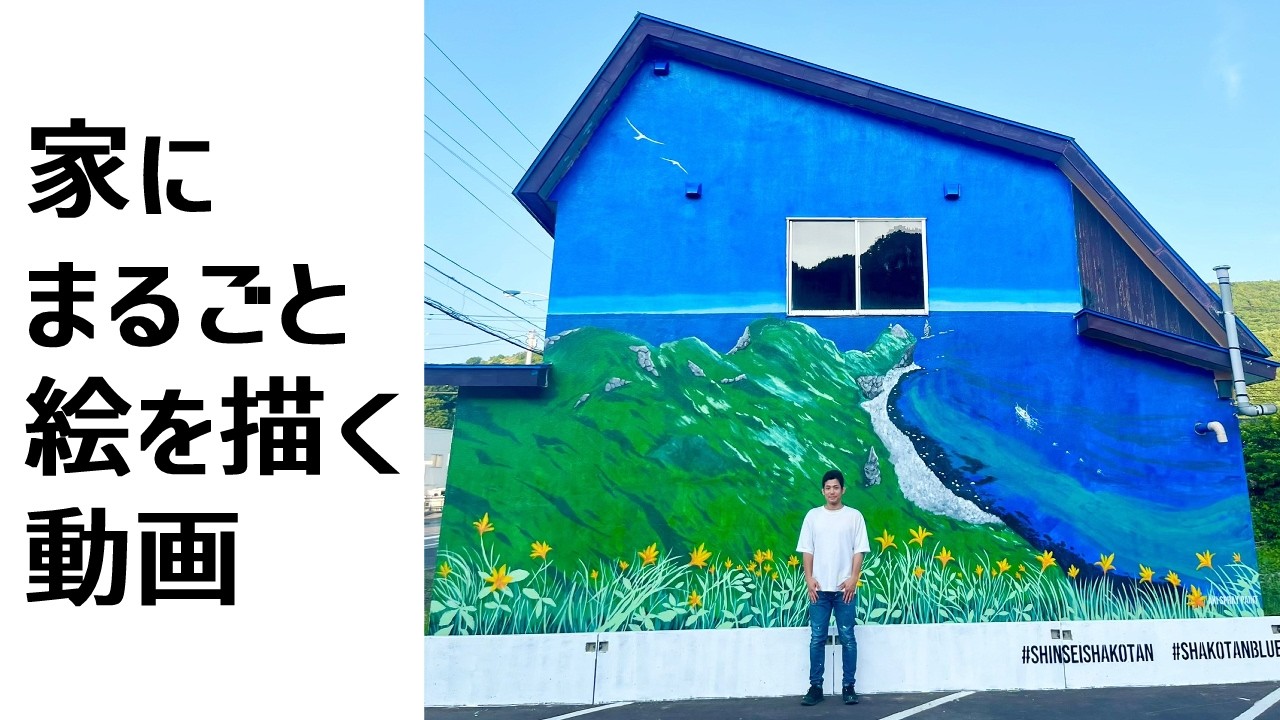 家にまるごと絵を描く動画 北海道 積丹町 神威岬と積丹ブルー - YouTube