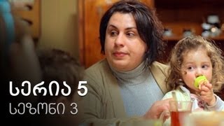 ჩემი ცოლის დაქალები - სერია 5 (სეზონი 3) ჩემი ცოლის დაქალები - სერია 5 (სეზონი 3)