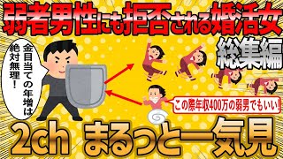 【2ch 面白いスレ】弱者男性にも拒否される婚活女総集編【ゆっくり解説】