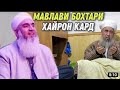 АЛЛОХ БА ХАЗРАТИ АЗРОИЛ ГУФТ КАЙ ХАНДИДИ КАЙ ГИРЯ КАДИ КАЙ ТАРСИДИ.? МАВЛАВИ БОХТАРИ