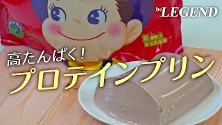 【令和のモンスター】混ぜて冷やすだけ！シェイカーそのまま！ジャンボ ミルキーココア風味プリンの作り方（プロテインスイーツ）【ビーレジェンド プロテイン】